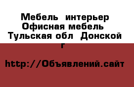 Мебель, интерьер Офисная мебель. Тульская обл.,Донской г.